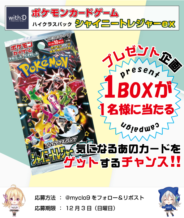 myclo9's tweet photo. #プレゼント企画
#ポケカ ハイクラスパック #シャイニートレジャーex を1名様にプレゼント🎁

参加方法：フォロー&amp;リポスト
〆切：12/3（日）

期待に応える国産TCGディスプレイwith:Dはこちら⬇️
https://t.co/NTucOvinzh https://t.co/HTMFRojMMn