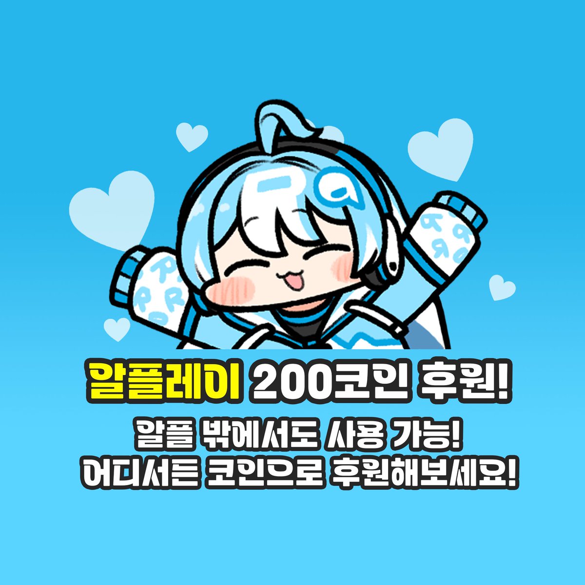 알플레이 써드파티 도네이션 출시! 이제 다른 방송사이트에서도 코인으로 도네를 할 수 있습니다 🥳 룰렛, 미션에 이어 재미있는 기능들이  많이많이 추가될꺼에요! 스트리머들과 즐거운 시간 보내세요~