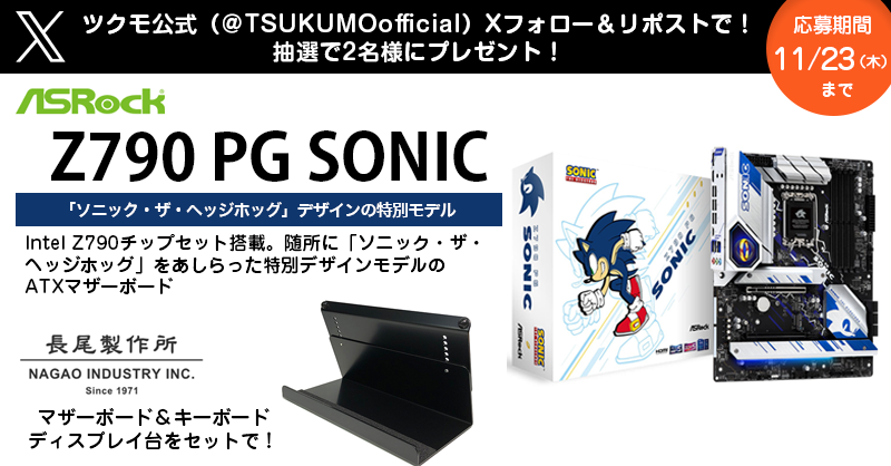 TSUKUMOofficial's tweet photo. 🎉日頃の感謝をこめて🎉
ツクモ公式X プレゼント企画🎁

ASRock
Z790 PG SONIC（ATXマザーボード）
に
長尾製作所さんのディスプレイ台をセットにして
2名様にプレゼント❗️

1⃣@TSUKUMOofficialをフォロー
2⃣この投稿をリポスト

＜応募方法＞
応募期間：11/23（木）23:59まで
当選の発表はDMにて https://t.co/3uGyyvYX53