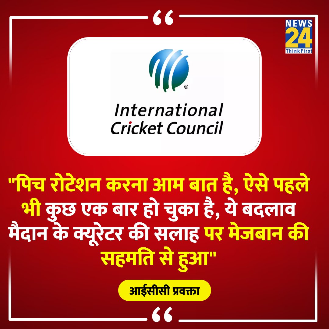 'पिच रोटेशन करना आम बात है, ऐसे पहले भी कुछ एक बार हो चुका है'

◆ भारत-न्यूजीलैंड मैच में हुए पिच रोटेशन पर ICC के प्रवक्ता का बयान 

#NZvsIND | #India | #ICCWorldCup2023