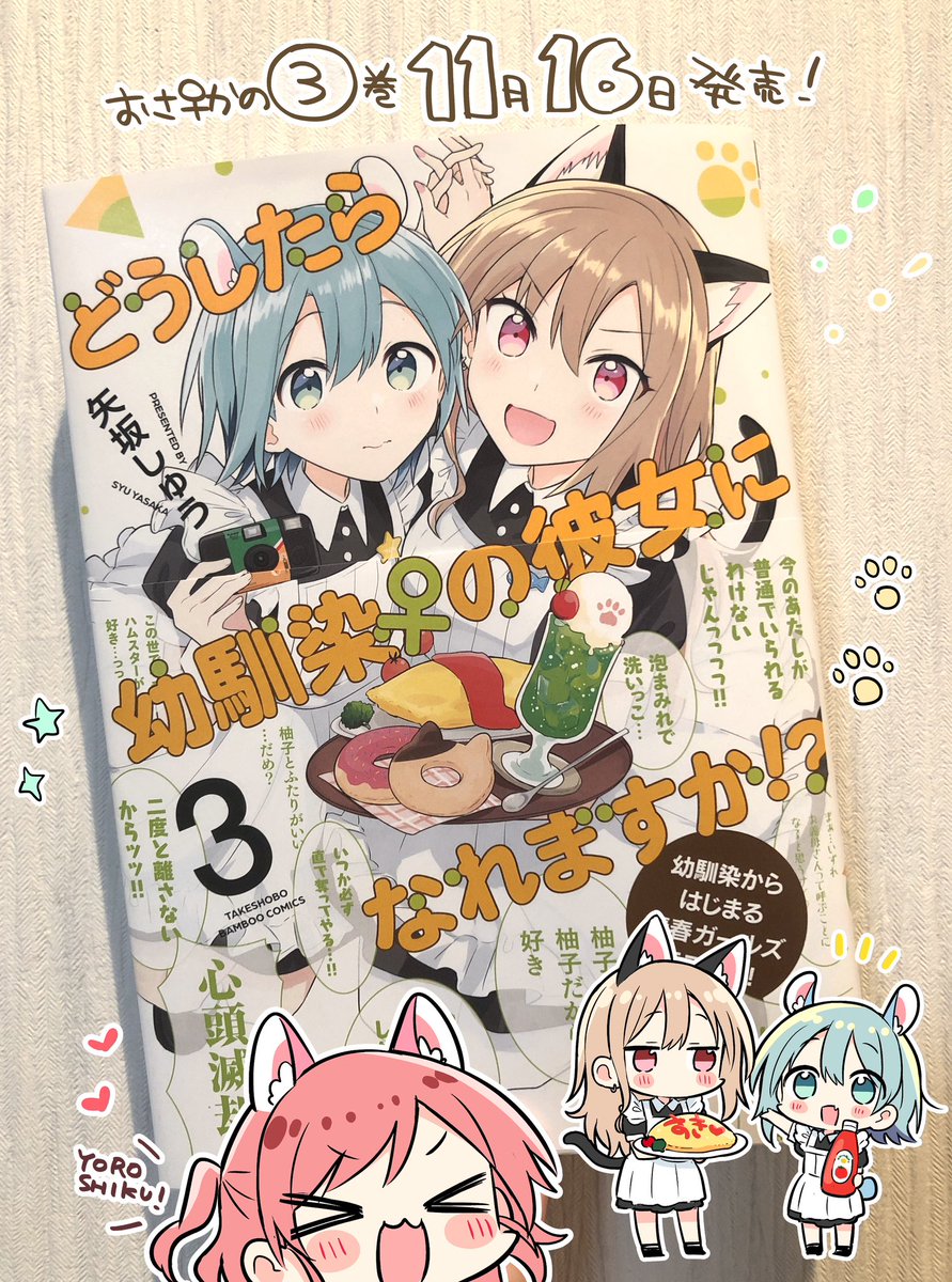 「どうしたら幼馴染♀の彼女になれますか!?」③巻本日発売!どうぞよろしくお願いします!