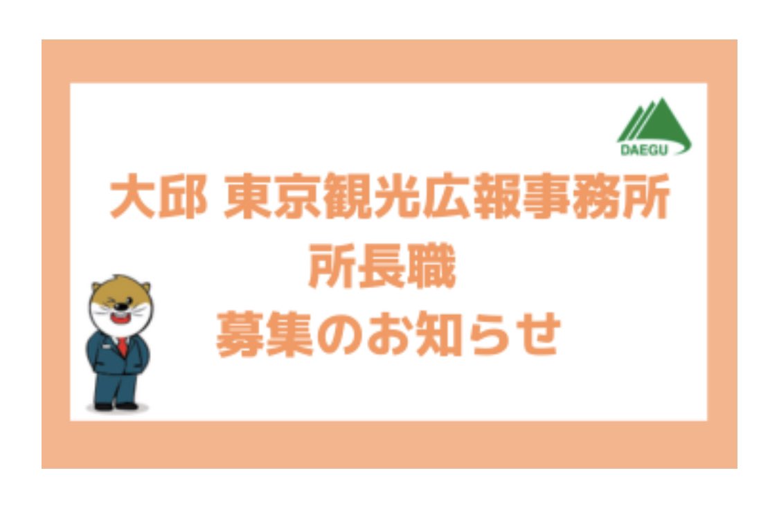 hello_daegu's tweet photo. 大邱観光広報事務所からのお知らせ📢

🔻詳しくは下記URLからチェック！

【東京】大邱 東京観光広報事務所 職員(所長)採用公告 

募集期間:2023/11/26 23:59まで

https://t.co/627kCk4ksG https://t.co/l8MLlZCBkz