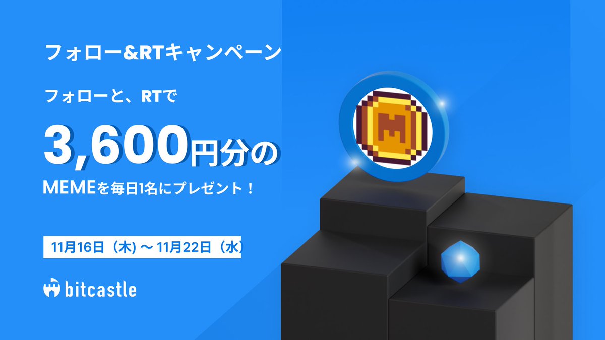 bitcastle_JP's tweet photo. 🎉上場記念🎉 #フォローRTキャンペーン
／
🎁3,600円分のMemecoin( $MEME )をプレゼント！
✅トレードウォレットに付与！
＼
👥毎日1名ずつ当選
💙このアカウントをフォロー
🔁この投稿をRT

#ビットキャッスル
#仮想通貨
#プレゼント企画
#プレゼントキャンペーン
#フォローRT https://t.co/AlMNzGGvv3