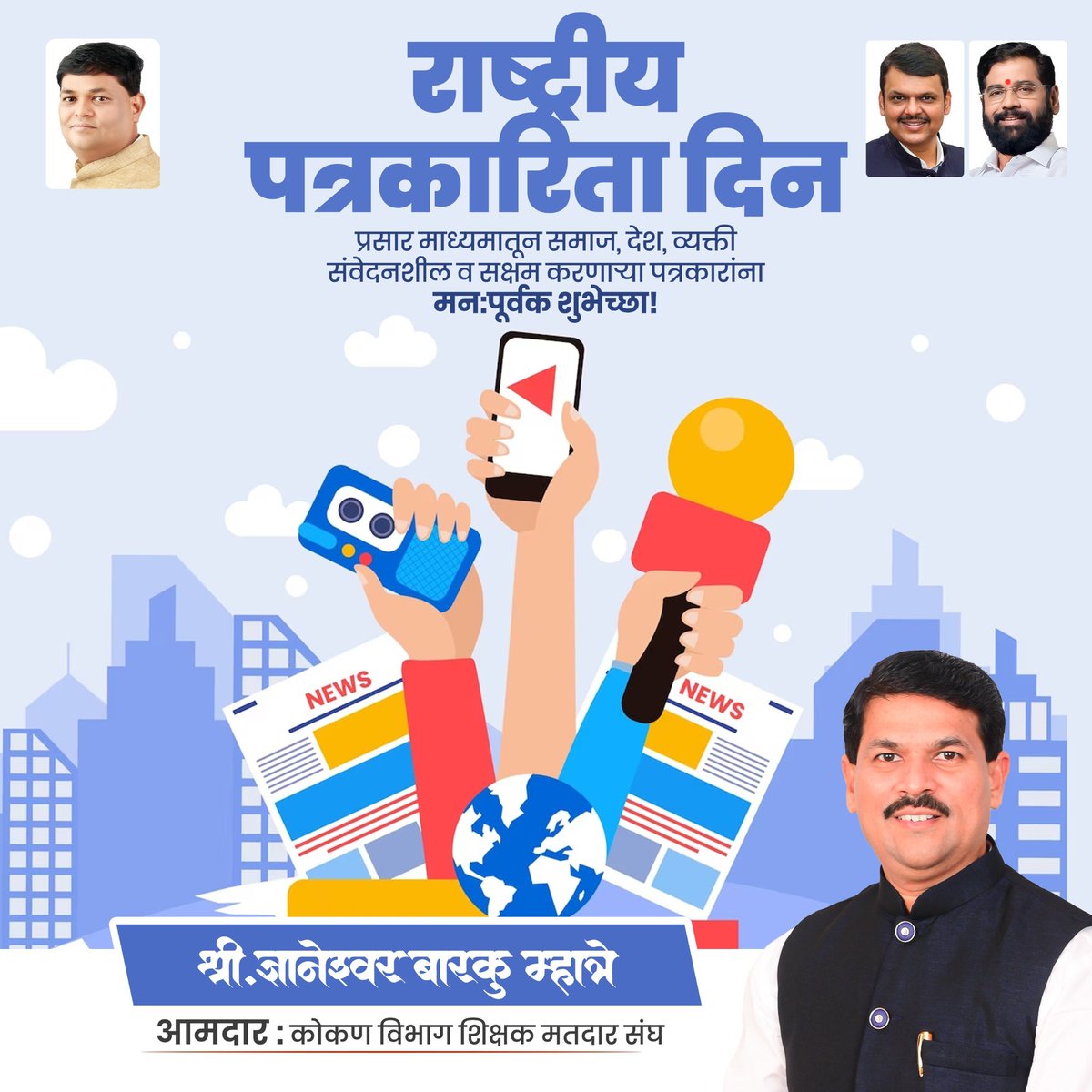 MLCDnyaneshwar's tweet photo. राष्ट्रीय पत्रकारिता दिन..!
प्रसार माध्यमातून समाज, देश, व्यक्ती संवेदनशील व सक्षम करणाऱ्या पत्रकारांना मन:पूर्वक शुभेच्छा! https://t.co/sfBcKlbFXv