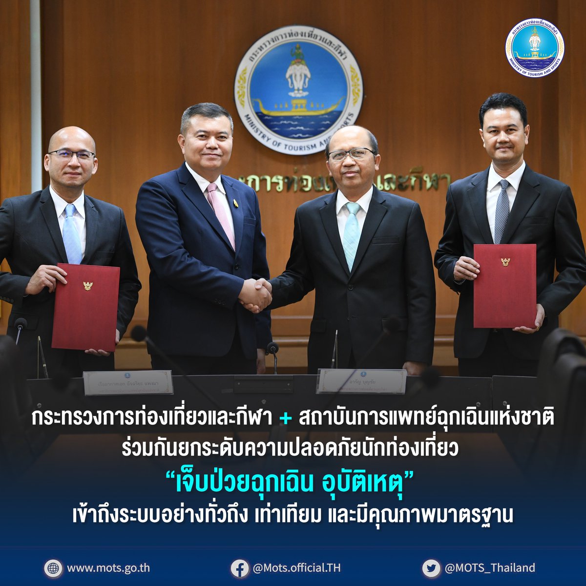 ร่วมกันยกระดับความปลอดภัย ทุกคนเข้าถึงระบบ ทั่วถึงและมีมาตรฐาน โดยความร่วมมือระหว่างกระทรวงการท่องเที่ยวและกีฬา กับ  สถาบันการแพทย์ฉุกเฉินแห่งชาติ