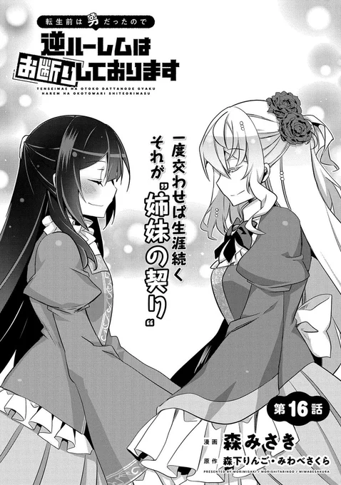 【漫画更新】
『転生前は男だったので逆ハーレムはお断りしております』
第16話(原作:森下りんご・みわべさくら 漫画:森みさき)… 