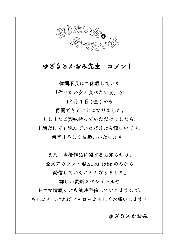 🥞連載再開のお知らせ🥞  読者のみなさま、 お待たせいたしました🌟  『作りたい女と食べたい女』  12月1日(金)から 連載再開いたします🍳  そして2024年2月に コミックス5巻発売決定📚✨  ゆざき先生からコメントも到着しています