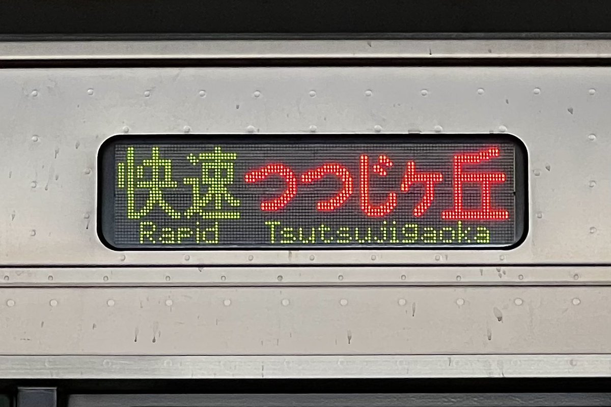 OER1081's tweet photo. 都営車の快速つつじヶ丘に遭遇 https://t.co/rOqmV9F7oT