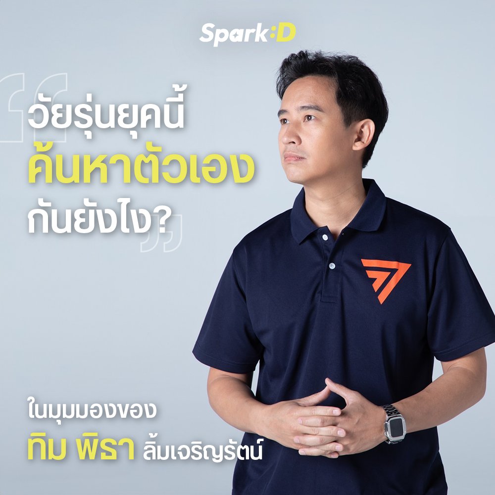 22PodcastTH's tweet image. “ทิม พิธา” นักการเมืองรุ่นใหม่ที่หวังให้ประเทศดีขึ้น กับเส้นทางการค้นหาตัวเอง และมุมมองของตัวเองต่อการค้นหาตัวเองของวัยรุ่นในสังคมไทยยุคปัจจุบัน

ชวนน้อง ๆ มามองภาพ &quot;การค้นหาตัวเอง&quot; ในสังคมไทยว่าเป็นยังไงบ้างไปพร้อม ๆ กัน ที่นี่เลย คลิก.. dek-d.com/teentrends/634…

#SparkD #DekD