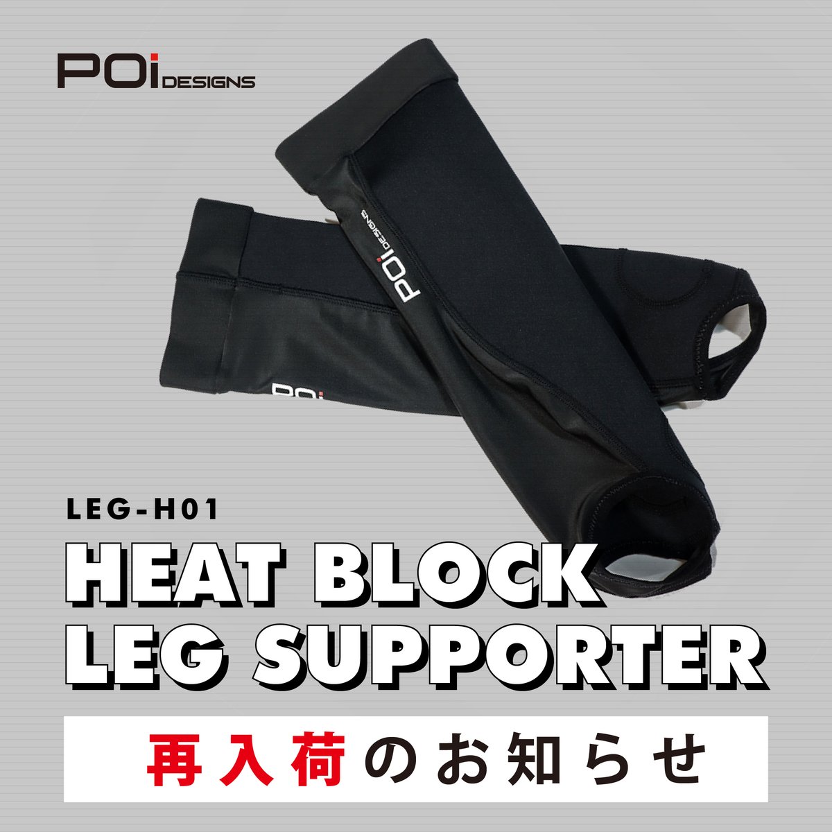 POiDESIGNS's tweet photo. ╭━━━━━━━━━━━━━╮
#HEATBLOCK
レッグサポーター
入荷しました!
╰━━━━━━v━━━━━━╯
一部サイズが欠品しておりました”ヒートブロックレッグサポーター”が本日入荷しました!
公式Webショップでの販売は本日より開始!
https://t.co/tQejQseRRj https://t.co/XMqWxiDSGN
