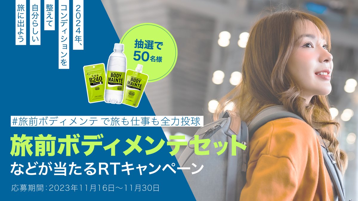 TABIPPO's tweet photo. 旅を応援するプレゼントキャンペーン🎁
 
・ボディメンテドリンク/ゼリー
・SOYJOY 5種
 
など旅を楽しむための大塚製薬製品が抽選で50名に当たる👀
https://t.co/yXwuULTsDA
 
▼応募方法（11/30〆切）
「#旅前ボディメンテ」をつけて引用RTであなたが旅を楽しむために持っていくものを教えてね🏃‍♀
 
#PR #旅前ボディメンテ #ボディメンテ