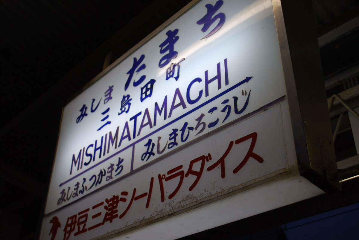 me_young_sitter's tweet image. #みんなで開催する駅名標展覧会
#いずっぱこ

このフォントが好きだったんだけどな…。残念ながら今は交換されてしまいました。