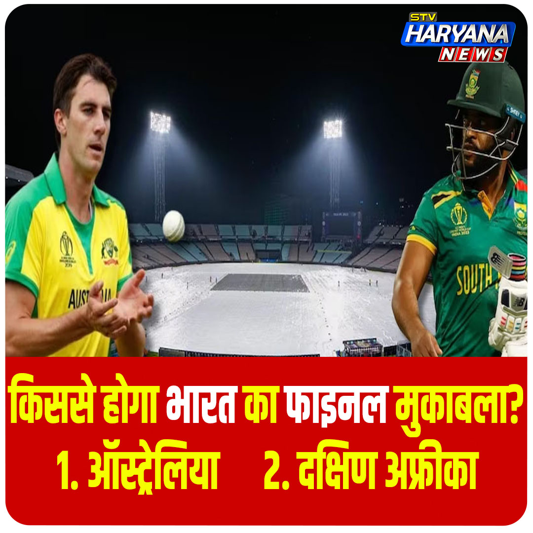 विश्व कप में किससे होगा भारत का फाइनल मुकाबला?
#WorldCup23 #haryana #HaryanaNews #AajKaSawaal #india #indvsaus2023 #INDvsSA
