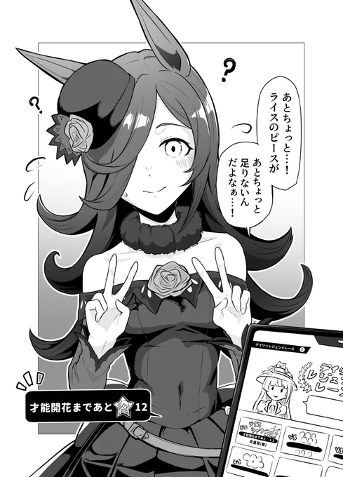 「これでいいの、かな?」
#ライスシャワー 