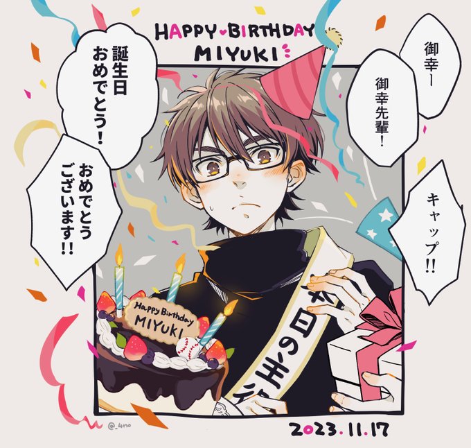 #御幸一也誕生祭2023  
#御幸一也生誕祭2023
Happy Birthday!🎂🎁✨
御幸センパイお誕生日おめでとうございます! 