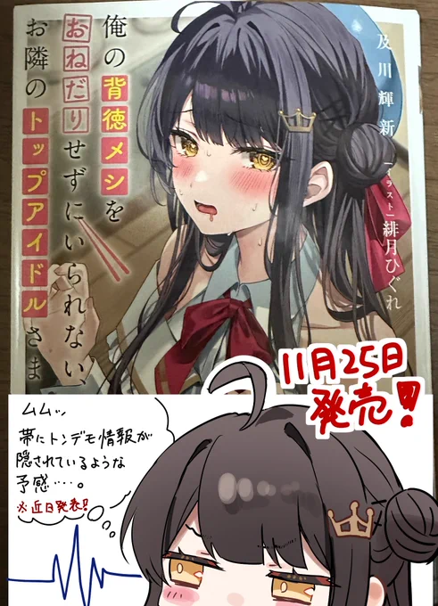 11月25日発売のイラスト担当させて頂いてるラノベ、「俺の背徳メシをおねだりせずにいられないお隣のトップアイドルさま」の献本をいただきまし......  ん?優月の様子が......
