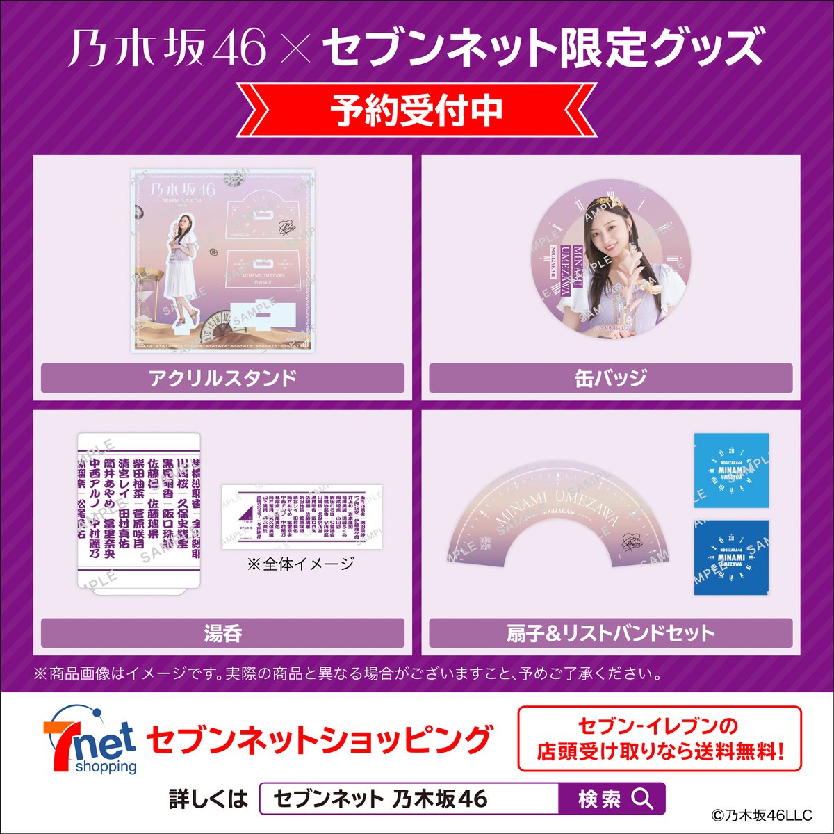 711SEJ's tweet photo. #乃木坂46 ×@7_netshopping

グッズは予約してくれた？
日常を #乃木坂46 で彩ろう💜

＼リポスト(RT)キャンペーン／
1⃣@711SEJ をフォロー
2⃣この投稿をリポスト(RT)【12/3(日)迄】
3⃣日替わり画像GET！
4⃣直筆サイン入りポスターを抽選で1名様に🎁

#セブンイレブン乃木坂46
https://t.co/jPZs0nvmja