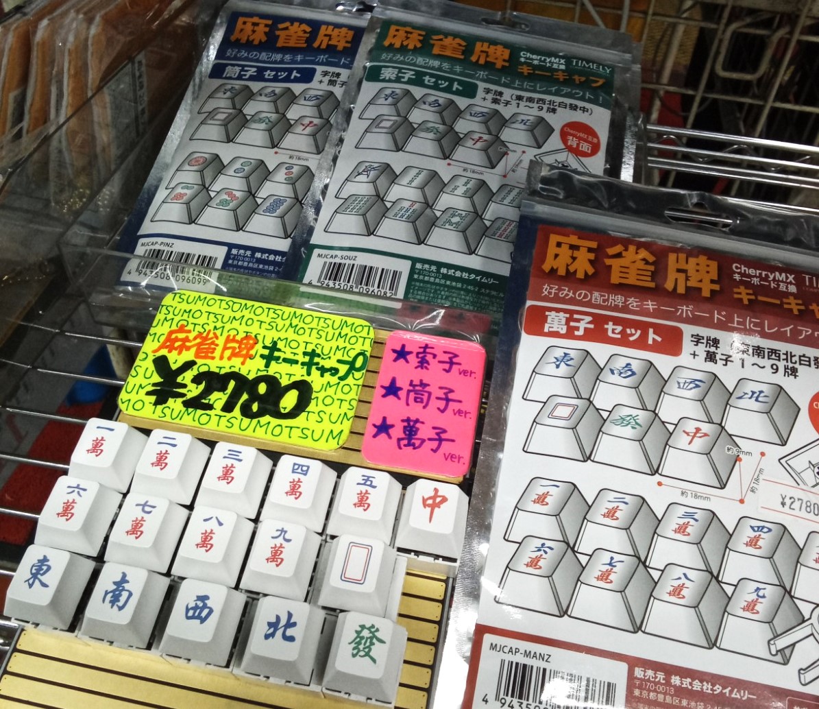 キーボードアクセサリー】 かわいい麻雀牌キートップが入荷しました