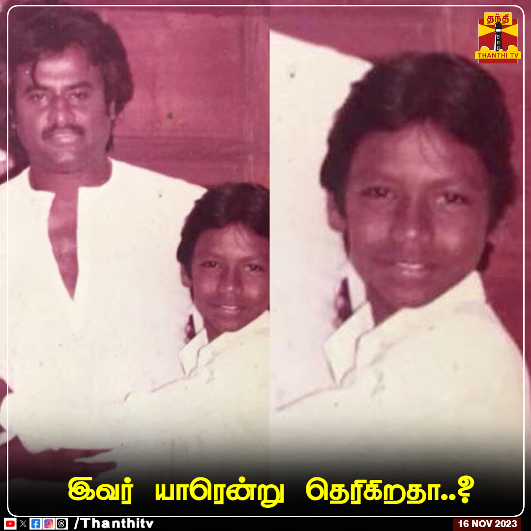 ThanthiTV's tweet photo. இவர் யாரென்று தெரிகிறதா..?

#guessthecelebrity #tamilcinema #tamilactor #ThanthiTV https://t.co/8gPgZOcNNr