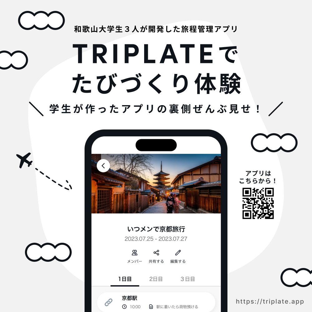 和大祭2023でTRIPLATEの初イベントやります！

✈️🌏 TRIPLATEでたびづくり体験 🌏✈️
〜学生が作ったアプリの裏側ぜんぶ見せ〜

ユーザ・エンジニア・デザイナーになりきりながら、アプリ開発の裏側を体験できちゃいます！

日時：11/18(土) 10:00〜17:00
場所：和歌山大学 E104

お待ちしています💗