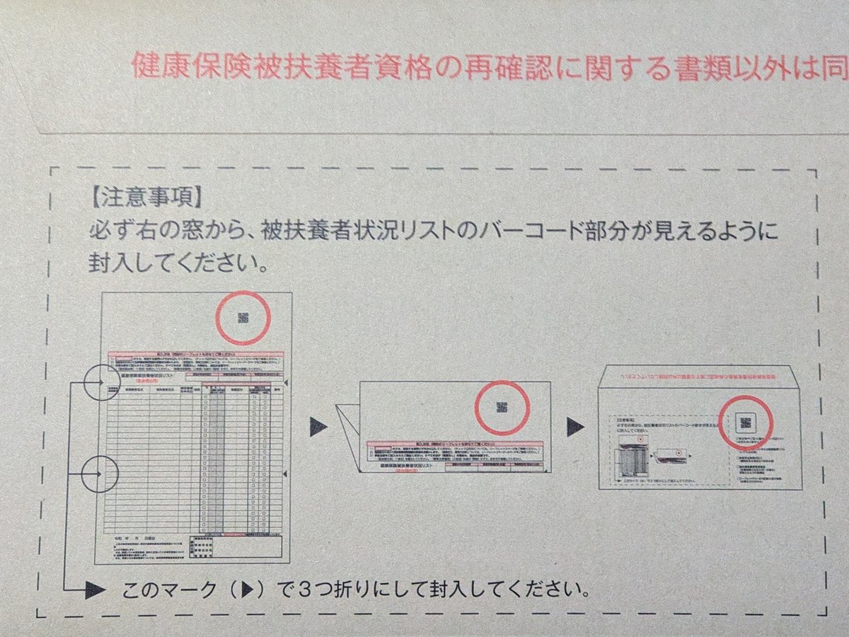 jednoro's tweet photo. 協会けんぽに毎年出す書類
封筒の窓からQRコードが見えるように３つ折りで入れろと命令してきてるくせに、届いた時に３つ折りにしてあるのが全然違う場所で折られていてそのままだとQRコードが窓から見えないのでわざわざ折り直さないといけない困った仕様 https://t.co/dNrNYEzYdX