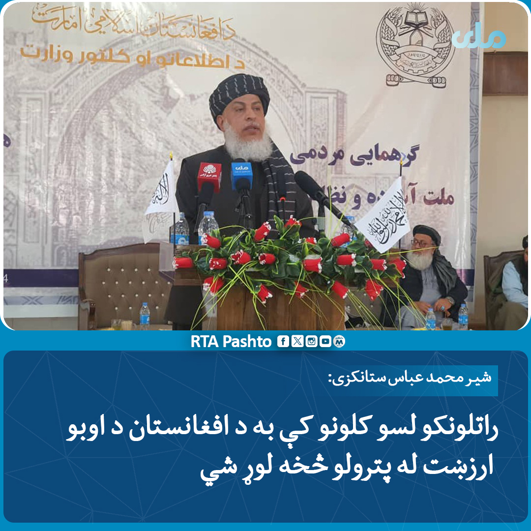 rtapashto's tweet photo. د بهرنیو چارو سیاسي مرستیال شیر محمد عباس ستانکزي کاپیسا کې "هوسا ولس او مسول نظام" ولسي غونډه کې ویلي چې افغانستان کې کافي اندازه اوبه شته او اسلامي امارت یې د ښه مدیریت وړتیا لري.
ښاغلي ستانکزي زیاته کړې،چې راتلونکو لسو کلونو کې به د افغانستان د اوبو ارزښت له پترولو څخه لوړ شي. https://t.co/2PRKaHshg9