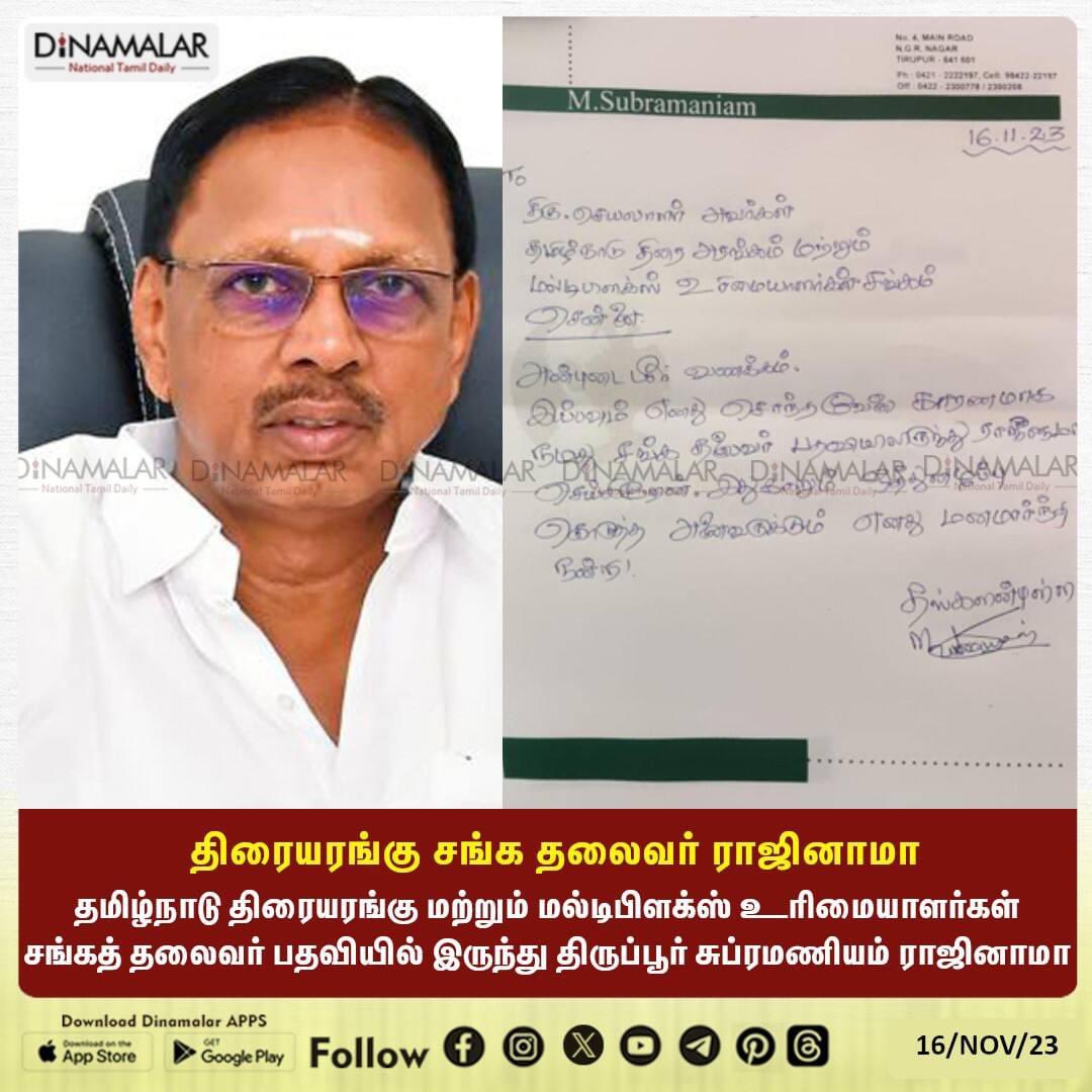 dinamalarweb's tweet photo. திரையரங்கு சங்க தலைவர் ராஜினாமா
#TirupurSubramaniam|#TheatreOwnersAssociation|#presidentresign
https://t.co/Y6jlz0Q2BN https://t.co/AXSv6f7YEi