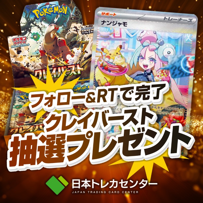 jpn_tcg_center's tweet photo. 🧲ナンジャモチャレンジ🧲
🆓無料🆓

／
価格高騰! 大人気BOX
#クレイバースト 
抽選でプレゼント🎁
＼

🌈リプ欄に好きな未来古代ポケモンを書くと
Wアップチャンス🔥

✅応募方法:フォロー&amp;リポスト
✅期日:12/9 23:59
✅引用RTでトリプルチャンス❣️

#日本トレカセンター #ポケカ #無料プレゼント