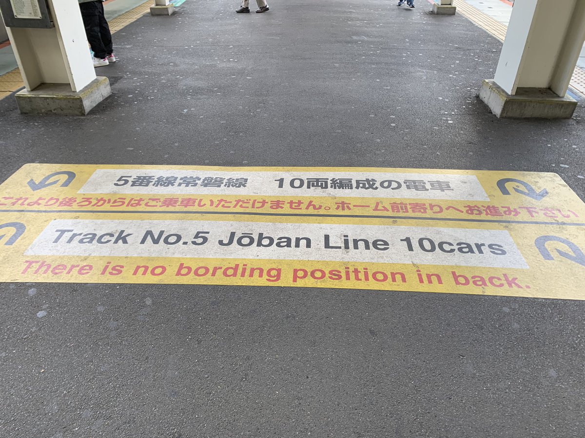 我孫子駅。「10両編成はこの先に乗る場所はありません」という意味らしい。英文法もダメだけど、それ以上に逆のこと言ってるよ。日暮里駅のNo stair  to Skylinerや、北千住駅のleaving underground(地下から発車するといいたい)、東武の英語も酷い。日本の鉄道会社 ...