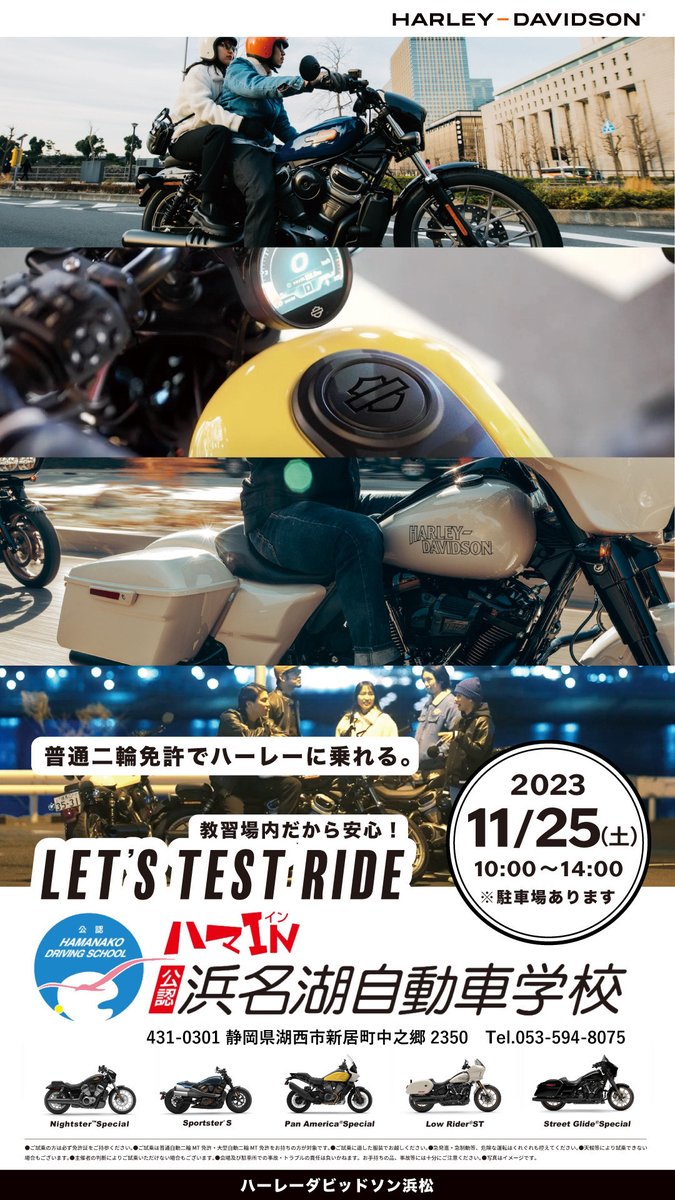 Champion76_HD's tweet photo. 【ハーレー試乗会 in 浜名湖自動車学校(ハマイン！)】

◾️日時: 2023年11月25日(土) 11:00-14:00
◾️会場: 浜名湖自動車学校　(静岡県湖西市新居町中之郷2350) ※駐車場あります🚗🏍️
◾️参加無料
普通自動二輪免許があれば参加OK🪪
キッチンカーもやってくる🚚🍔🥤

#拡散希望 #ハーレー #イベント情報 https://t.co/ORy4czTbBK
