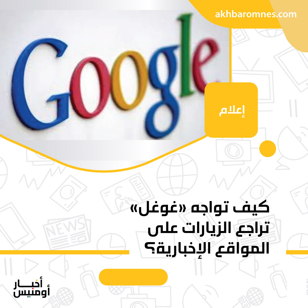 AkhbarOmnes's tweet photo. كيف تواجه «غوغل» تراجع الزيارات على المواقع الإخبارية؟

للاطلاع على المقال بشكل كامل، يُرجى زيارة موقعنا الإلكتروني.

#المواقع_الإخبارية #بي_بي_سي #ذا_صن #غوغل #هيئة_الإذاعة_البريطانية https://t.co/zGKHxmCDBO