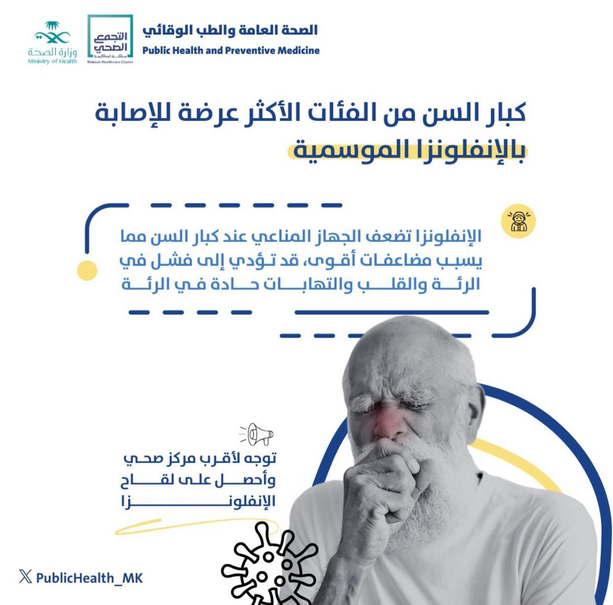PublicHealth_Mk's tweet photo. كبار السن من الفئات الأكثر عرضة للإصابة 
بالإنفلونزا الموسمية⬇️

#الإنفلونزا_الموسمية
#لتبقى_مكة_بصحة https://t.co/t26RnLs7eM