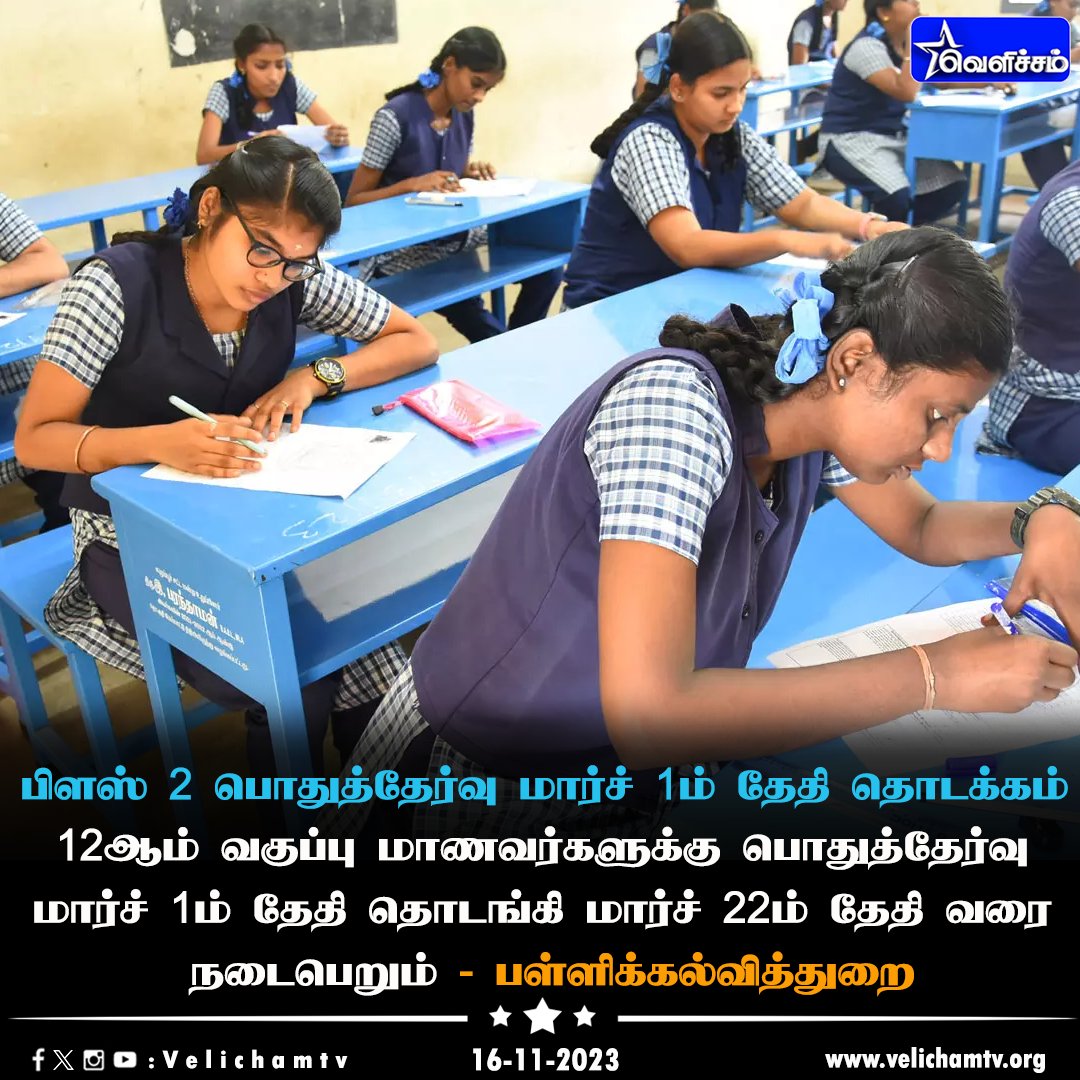 velichamtvtamil's tweet image. பிளஸ் 2 பொதுத்தேர்வு மார்ச் 1ம் தேதி தொடக்கம்   #PublicExam | #ExamSchedule | #VelichamTV
