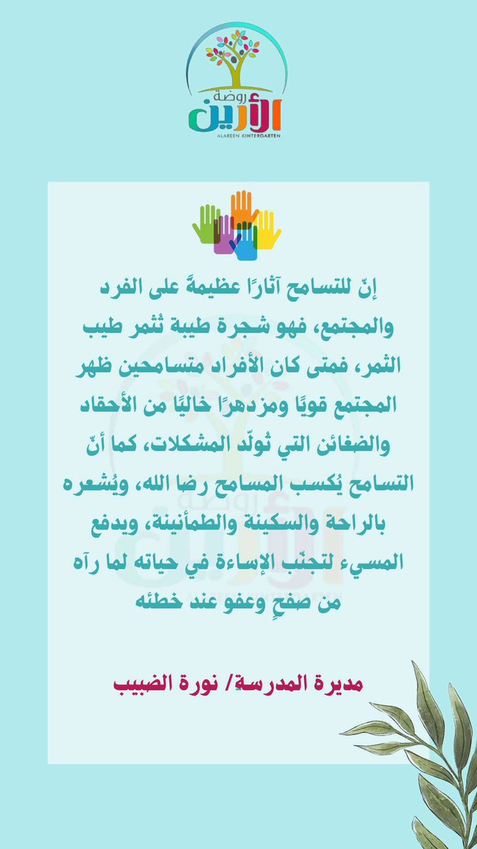 ArenSchool's tweet photo. #اليوم_العالمي_للتسامح التسامح يعني الاحترام والقبول والتقدير لنزرع هذه الصفة النبيلة بنفوسنا ونفس من نحب 🌱 https://t.co/5sJmvDLDOp