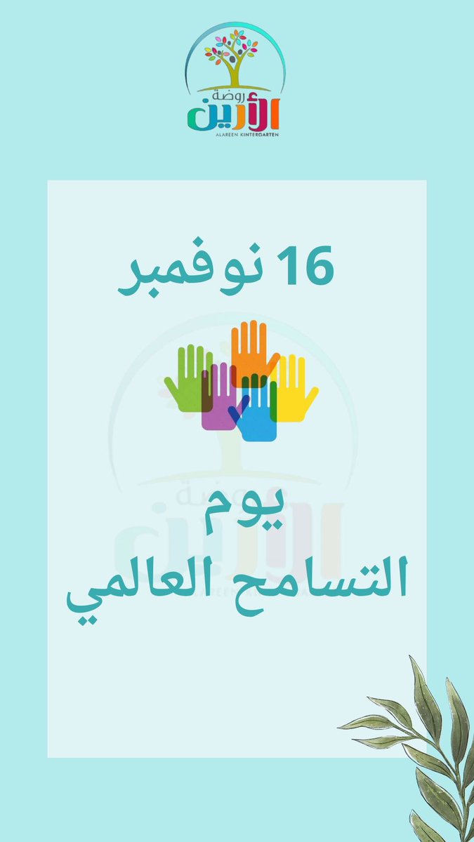 ArenSchool's tweet photo. #اليوم_العالمي_للتسامح التسامح يعني الاحترام والقبول والتقدير لنزرع هذه الصفة النبيلة بنفوسنا ونفس من نحب 🌱 https://t.co/5sJmvDLDOp