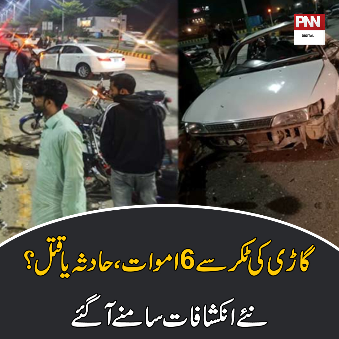 pnnnewspk's tweet image. گاڑی کی ٹکر سے 6اموات، حادثہ یا قتل؟ نئے انکشافات سامنے آگئے
مزیدتفصیلات: pnntv.pk/16-Nov-2023/56…
@PTIofficial @pmln_org #Lahore #Defence #DHAPhase7 #viralvideo #alizaysehar