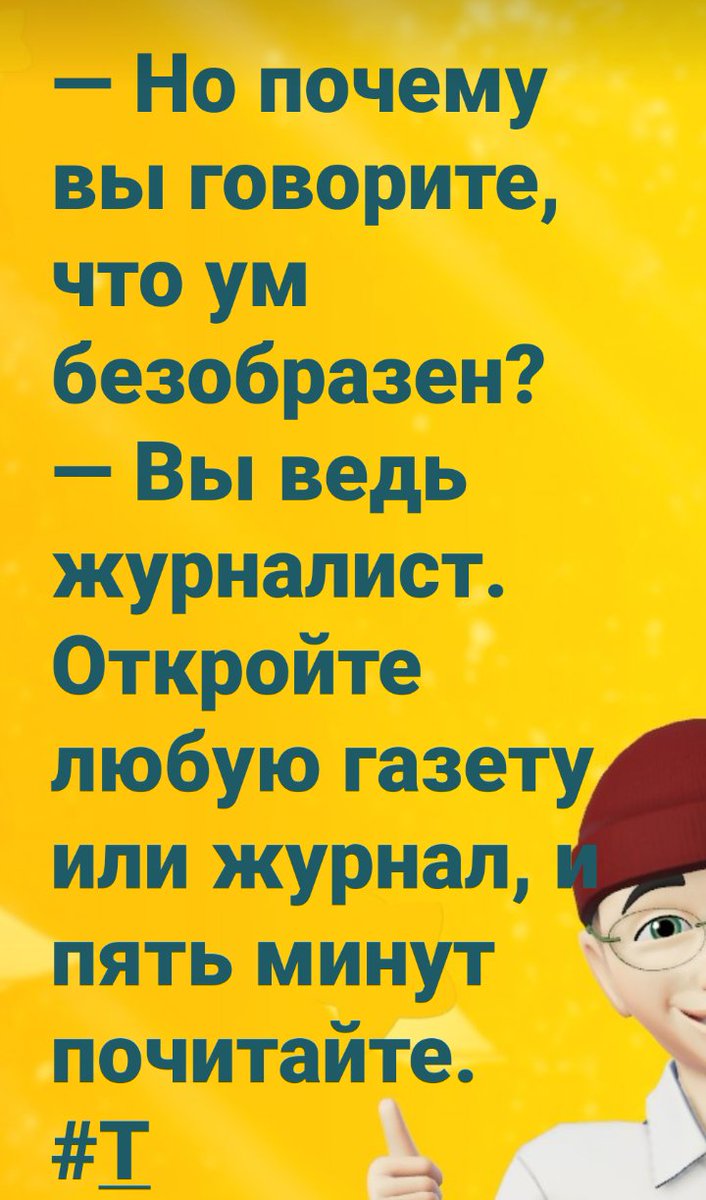 svabisin's tweet image. — Но почему вы говорите, что ум безобразен?
— Вы ведь журналист. Откройте любую газету или журнал, и пять минут почитайте. #пелевин #Т