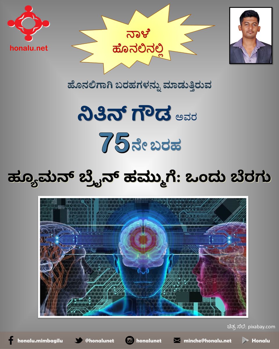 honalunet's tweet photo. ಹೊನಲಿನಲ್ಲಿ ನಾಳೆ:
ಹೊನಲಿಗಾಗಿ ಬರಹಗಳನ್ನು ಮಾಡುತ್ತಿರುವ ನಿತಿನ್ ಗೌಡ ಅವರ 75ನೇ ಬರಹ. https://t.co/jZ42mkzec5