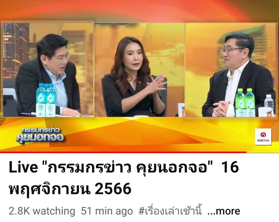 SleeplessBKK's tweet photo. เพิ่งดูรายการสรยุทธ์จบ ให้คะแนนเต็มทั้ง 3 คน 
อยากให้ทุกคนเข้าไปฟังเป็นอย่างยิ่ง ห้ามพลาด

ศิริกัญญากับหมอเลี๊ยบถกกันเรื่องทางด้านเศรษฐกิจโดยแสดงความรู้ทางเศรษฐศาสตร์ได้ดีทั้งคู่ 

ศิริกัญญาเตรียมตัวมาดีมาก พร้อมรับทุกคำตอบของหมอเลี๊ยบไม่ให้ชิ่งหนี และจี้ถามที่มาที่ไปของตัวเลขและการคาดการณ์ต่างๆว่าเอามาจากไหน หมอเลี๊ยบไม่สามารถตอบได้แต่แกเก่งที่สามารถลื่นไหลออกข้างได้เรื่อยๆ ถ้าเปลี่ยนเป็น รมต คลังอย่างเศรษฐามาแทนหมอเลี๊ยบนี่ น่าจะโดนศิริกัญญาอัปเปอร์คัตลงไปนอนกองอยู่กับพื้นตั้งแต่ 10 นาทีแรกแล้ว แต่หมอเลี๊ยบแกเคยเป็น รมต คลังมาก่อน และเตรียมตัวมาดี พอจะเอาตัวรอดไปได้แบบแค่มีบาดแผลแสบๆคันๆ แถมถ้าคนที่ไม่มีความรู้ไม่เข้าใจคำถามที่ศิริกัญญาถาม ก็อาจจะคิดว่าหมอเลี๊ยบได้คะแนนเยอะกว่า ทั้งๆที่ตอบคำถามของศิริกัญญาไม่ได้เลย อาศัยคุยทับด้วยผลงานเก่าเป็นหลัก

ส่วนพิธีกรสรยุทธ์ แกเก่งมาก จับประเด็นของทั้งสองคนได้ถูกต้องตลอดทั้งรายการ สามารถสรุปคำถามคำตอบได้ตรงประเด็น เป็นสุดยอดพิธีกร
ให้คะแนนเต็มทั้ง 3 คนครับ