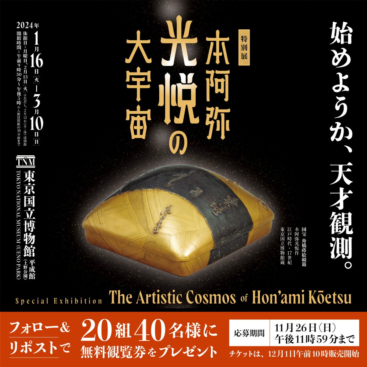 特別展「本阿弥光悦の大宇宙」 tweet media