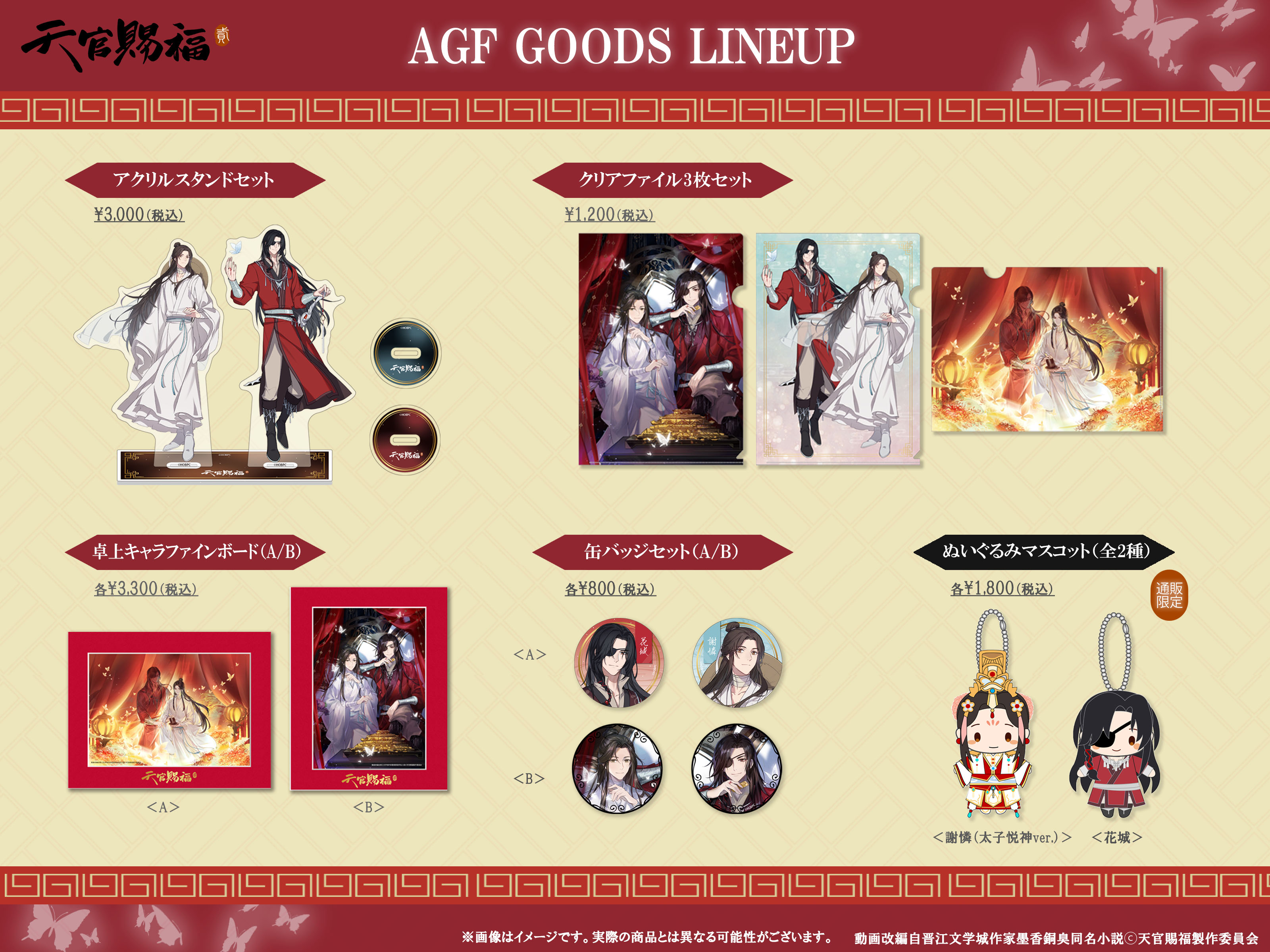 天官賜福 グッズ まとめ売り 天官賜福アニメ タイ限定グッズ【25年5月前後入荷予定】 | 天官