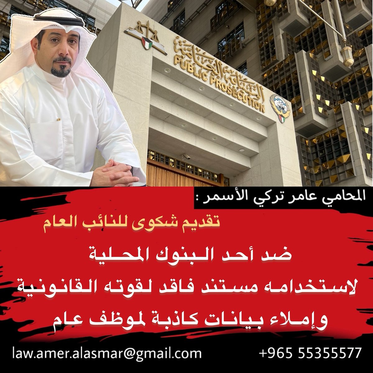 تقديم شكوى للنائب عام 
ضد أحد البنوك المحلية ، لاستخدامة مستند 
فاقد قوته القانونية وإملاء بيانات كاذبة لموظف عام .