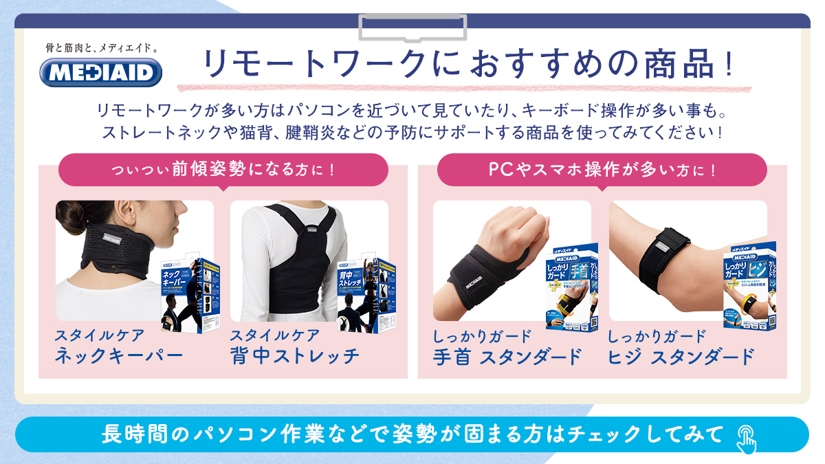 MEDIAID_sigmax's tweet photo. 最近、グッと冷えてきましたね。
風邪やインフルエンザも流行っているので、#リモートワーク をされている方も多いのでは？
前傾姿勢には、#ネックキーパー #背中ストレッチ
PCやスマホ操作が多い方には #手首 #ヒジ がオススメです✨
 #MEDIAID 是非お試しください！
https://t.co/6eJRmbLnYx https://t.co/kPhD1O2xch
