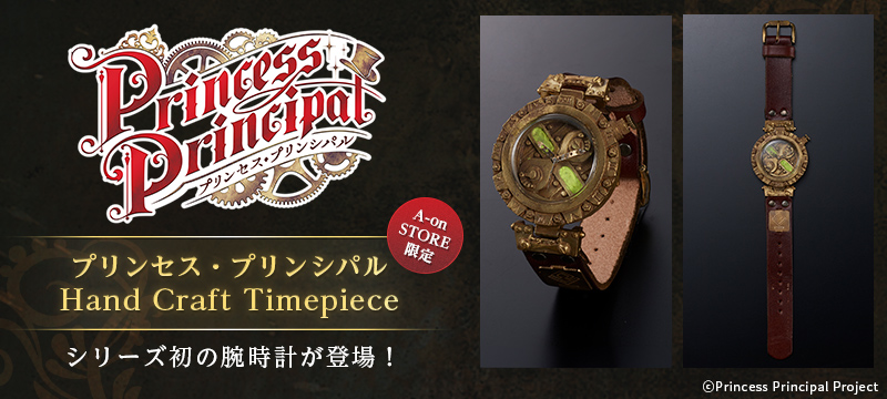 プリンセスプリンシパル腕時計