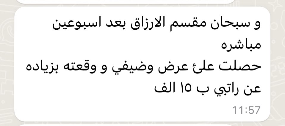 يسعد صباحكم .. 
{ لَا تَدْرِي لَعَلَّ اللَّهَ يُحْدِثُ بَعْدَ ذَلِكَ أَمْرًا }

هالعزيز من ضمن الي مشتركين بالاستشارات وكنا نتحدث عن الحقوق وكيف الطريقة لأخذ الحقوق كاملة و و الخ بسبب إنهاء عقده من قبل صاحب العمل .. وسبحان الله ماشاءالله تبارك الله يالارزاق ( لعل في ذلك كان خيره