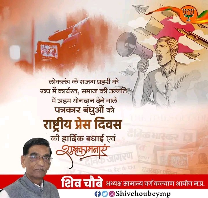 लोकतंत्र के सजग प्रहरी के रूप में कार्यरत, समाज की उन्नति में अहम योगदान देने वाले पत्रकार बंधुओं को राष्ट्रीय प्रेस दिवस की हार्दिक बधाई एवं शुभकामनाएं।