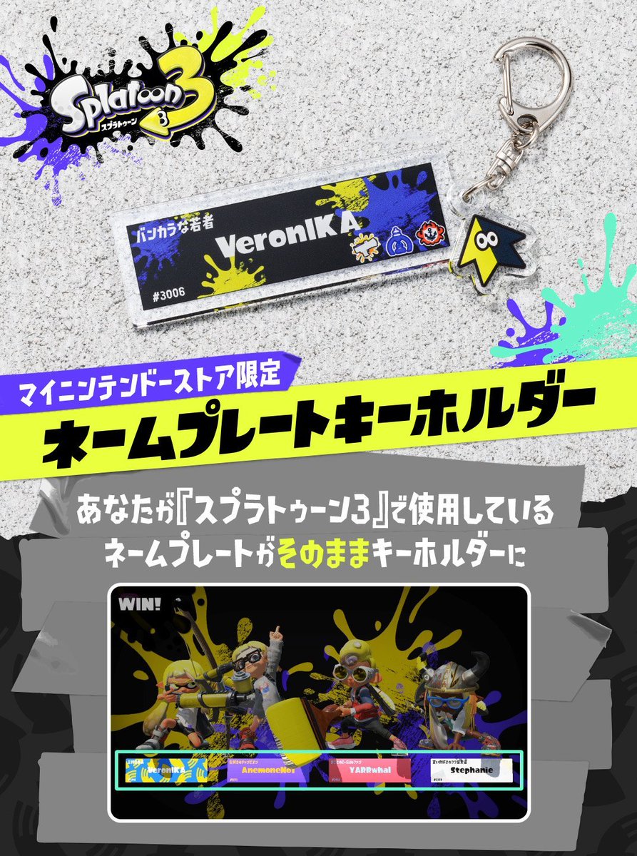 スプラトゥーン3 ネームプレートキーホルダー』は、今回は抽選での販売