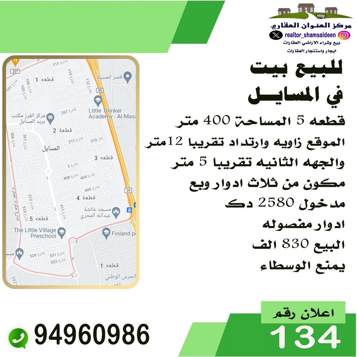 RealtorShms's tweet image. #للبيع #استثماري في #المسايل
#بيت ٤٠٠ متر زاويه ١٢متر و ٥متر الجهه الثانيه
 ثلاث ادوار و ربع 

المدخول ٢٥٨٠ د.ك

السعر: ٨٣٠ الف د.ك 

#عقارات #عقار #الكويت #فيلا #ارض #شقة #هدام #منزل #عمارة  #ايجار #تسويق #مقاولات #العاصمة #حولي #الجهراء #الفروانية #الاحمدي #مبارك_الكبير