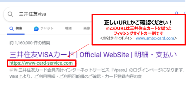 偽サイトにご注意ください⚠️ 現在、一部の検索サイトにて三井住友
