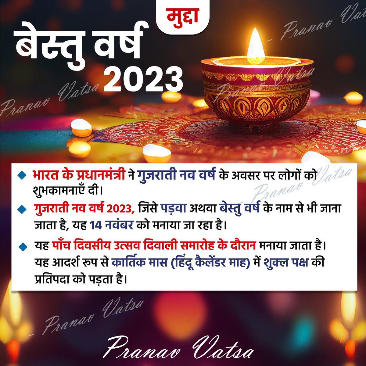 pranavvatsa001's tweet photo. मुद्दा
बेस्तु वर्ष 2023
भारत के प्रधानमंत्री ने गुजराती नव वर्ष के अवसर पर लोगों को शुभकामनाएँ दी।
#bestuyear2023 #Padwa #gujrati #Shukla #Paksha
#mudda #tipv #previousyearquestions #pranavvatsa #PCS #SSC #railways #BPSC #mpscexam https://t.co/AuoFR6WMan